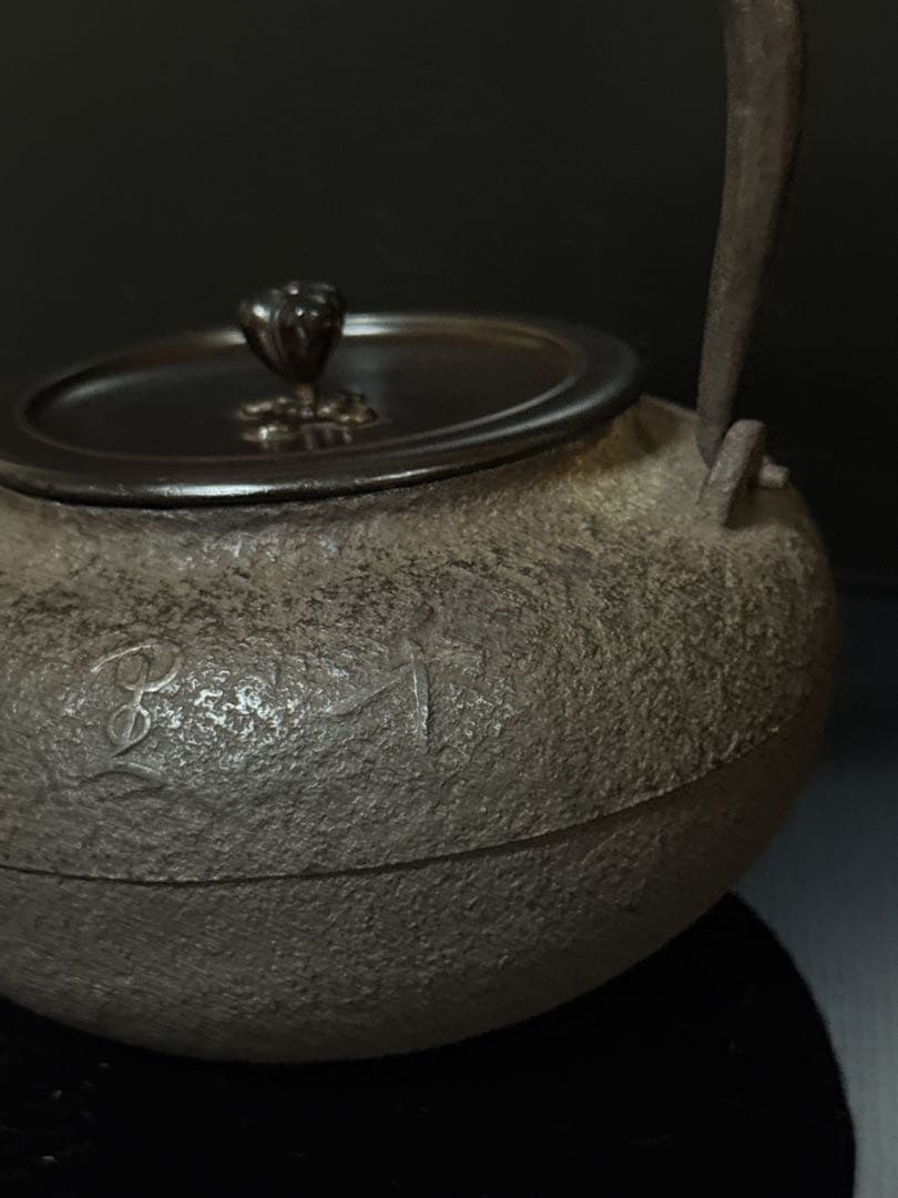 金龍堂 名人造 金象嵌蟹図漢詩 平丸型 宣徳蓋 鉄瓶 茶道具