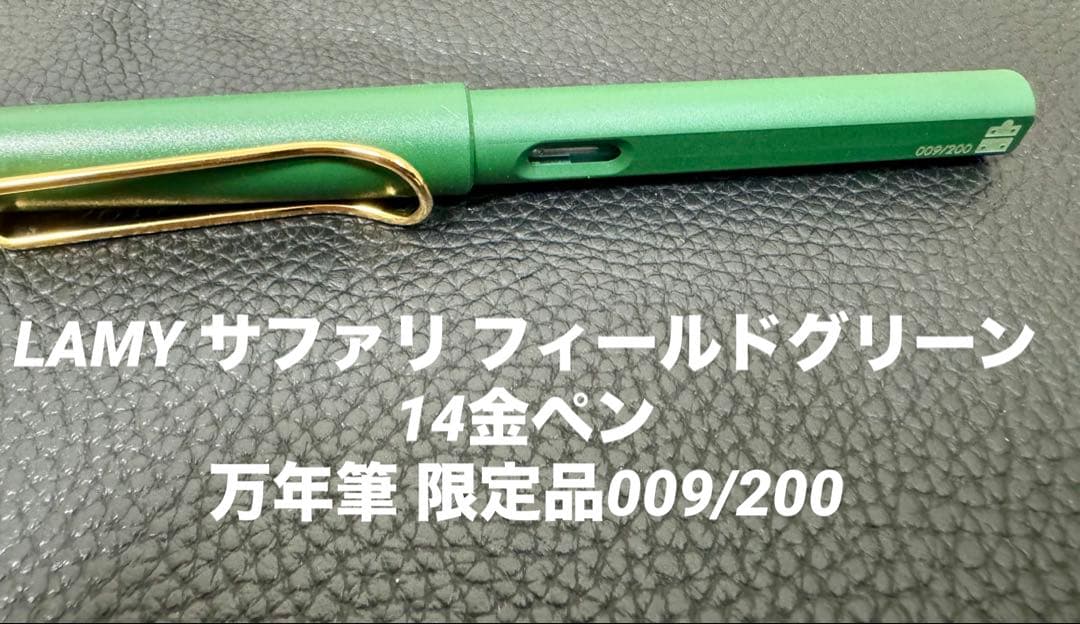 あ*く様 LAMY サファリ フィールドグリーン 14金ペン 万年筆 限定品00