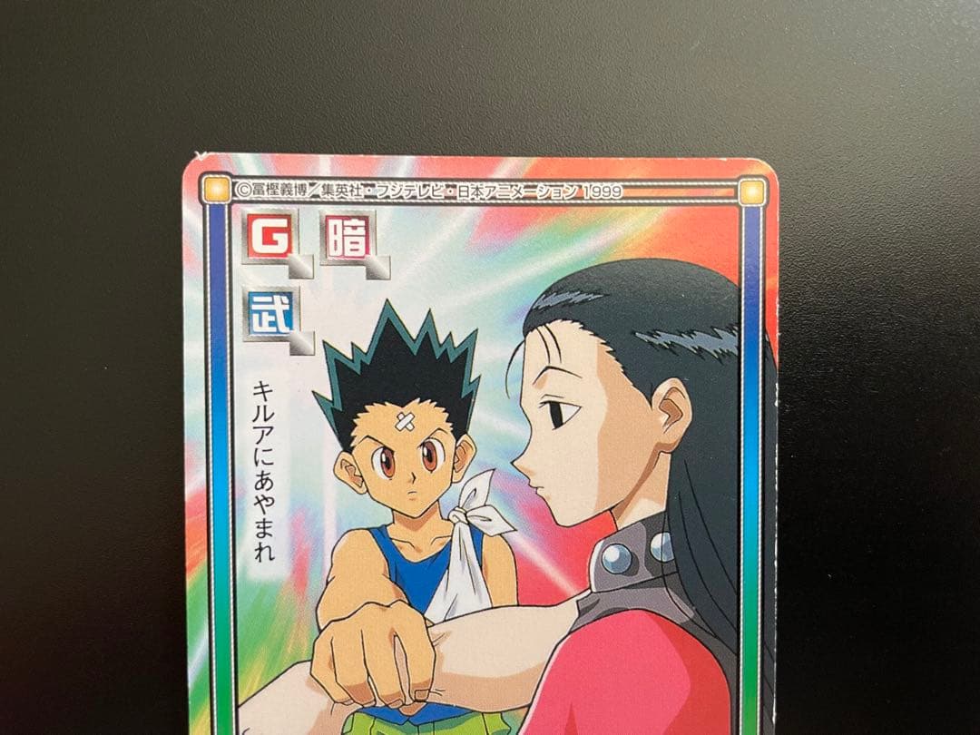 HUNTER×HUNTER イルミ カードダス