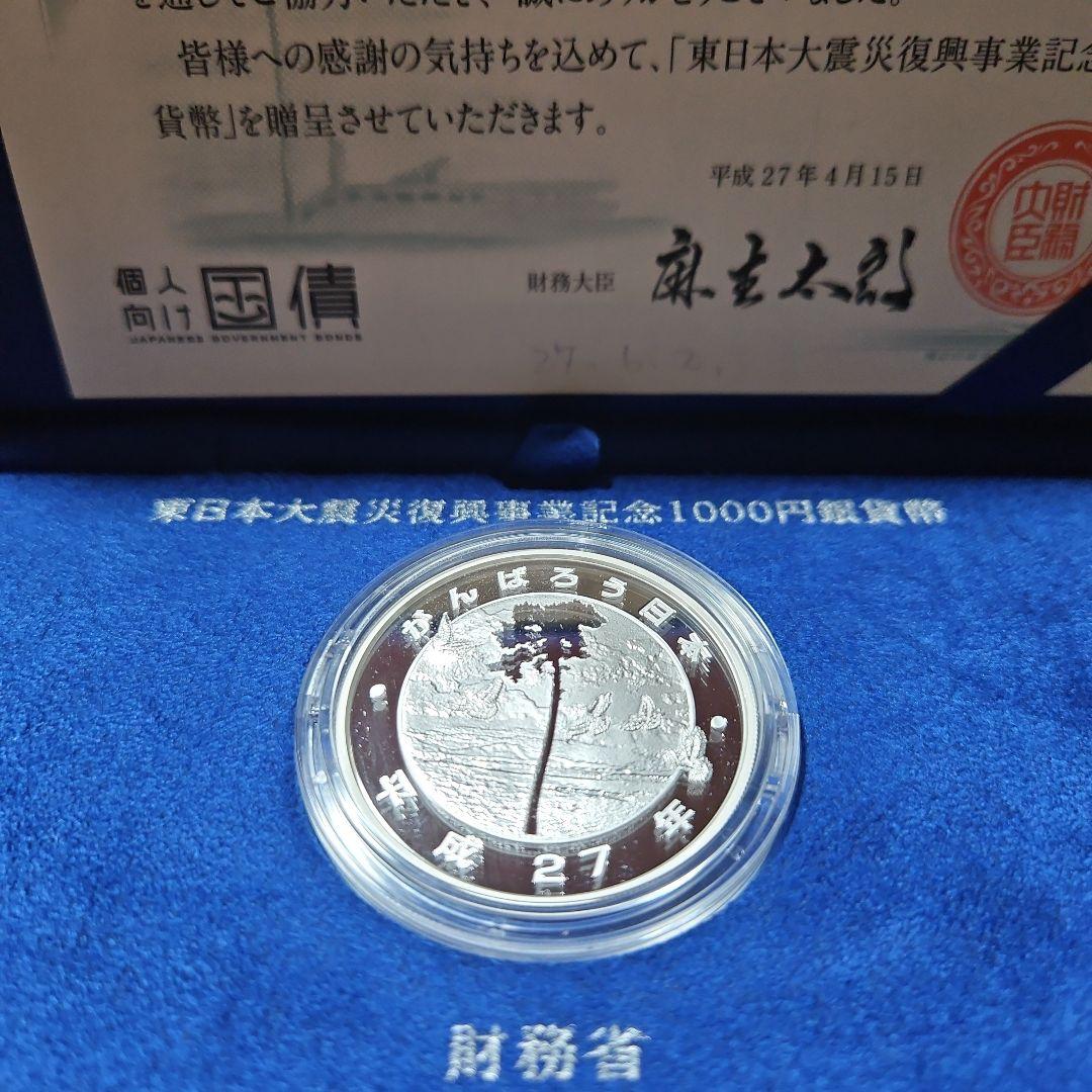 東日本大震災復興事業記念千円銀貨貨幣プルーフ貨幣セット第一次