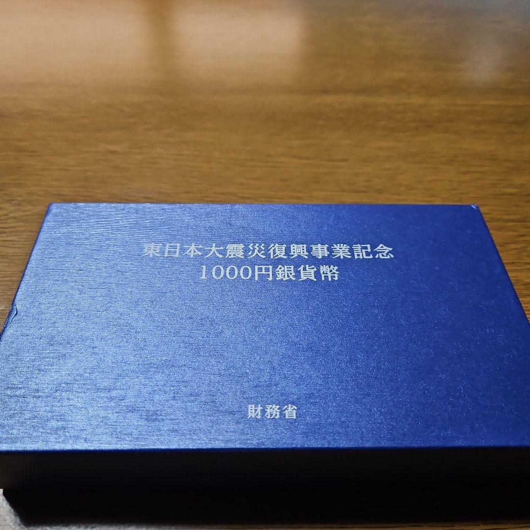 東日本大震災復興事業記念千円銀貨貨幣プルーフ貨幣セット第一次