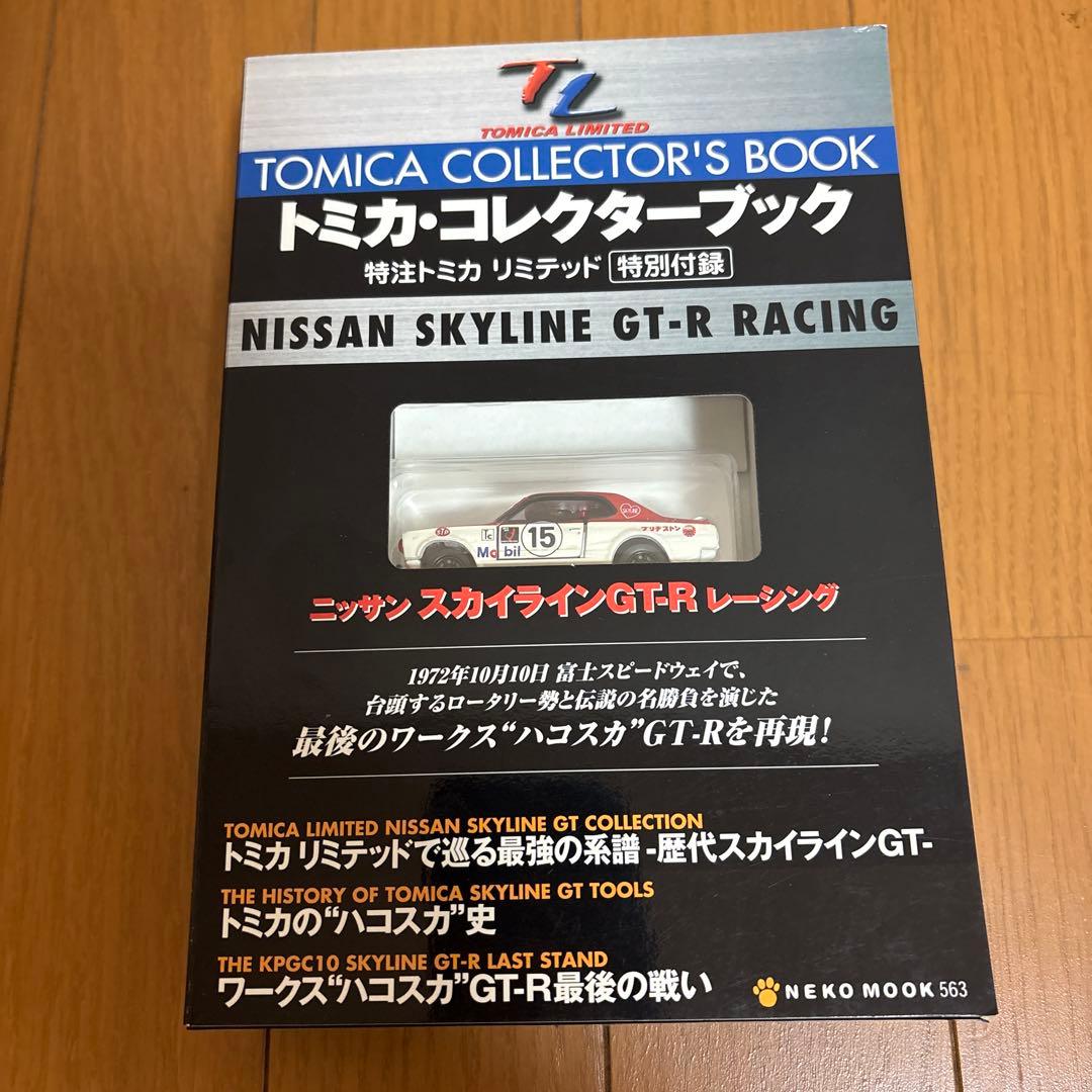 トミカ・コレクターブック Nissan Skyline GT-R Racing