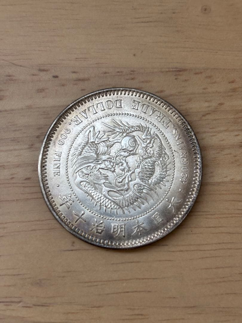 【最終値下げ】貿易銀　明治10年　一圓銀貨