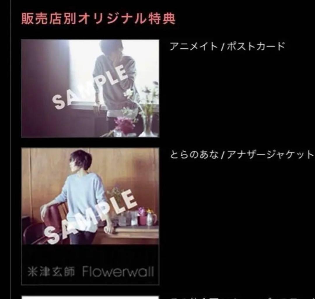 米津玄師　flowerwall特典　アナザージャケット　ポストカード