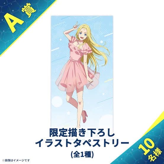 ☆土日セール　美品　サマータイムレンダ　潮　くじプラ　A賞　タペストリー