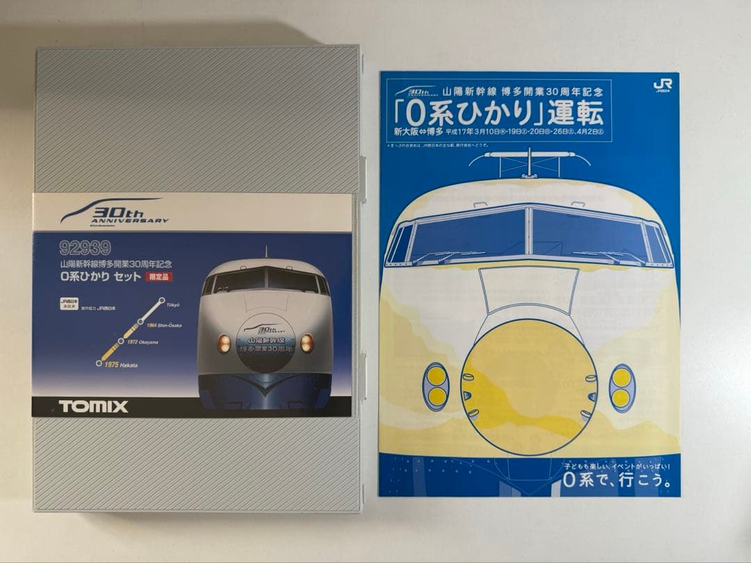 【限定品】TOMIX 92939山陽新幹線博多開業30周年記念0系ひかり セット