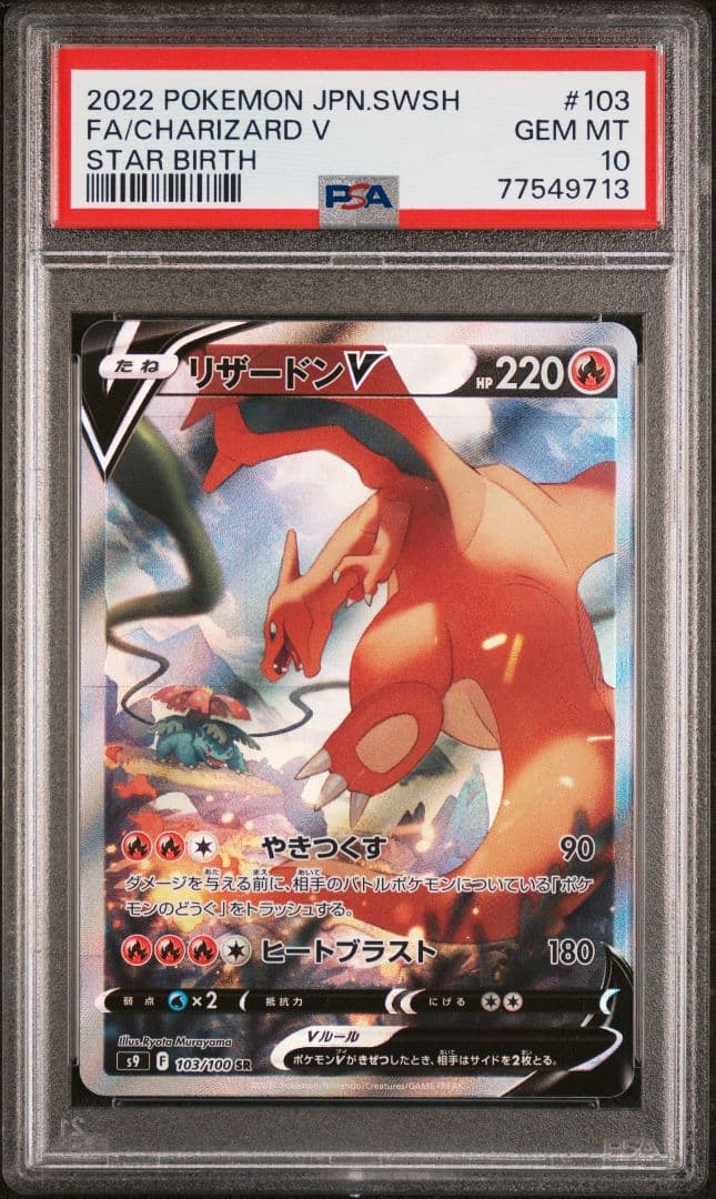 PSA10リザードンV　SR　SA　スターバース