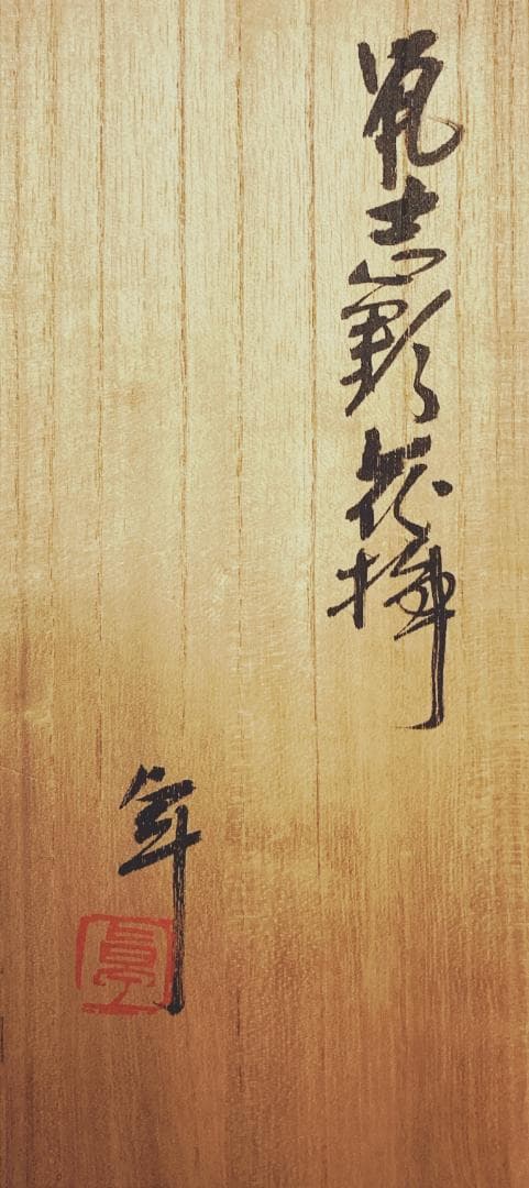 【値下] 人間国宝 加藤貞男 鼠志野 花入 【真作保証】