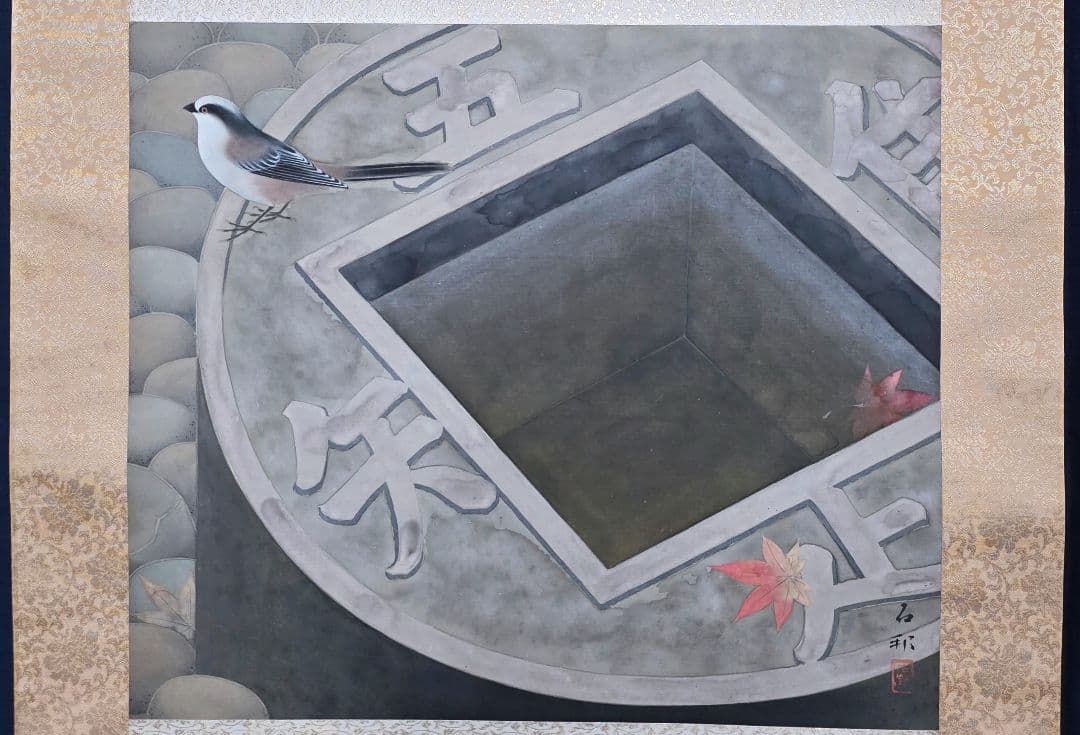 【銭形水鉢に鳥図】三村石邦 2719 掛け軸 肉筆 富山県 日本庭園 龍安寺
