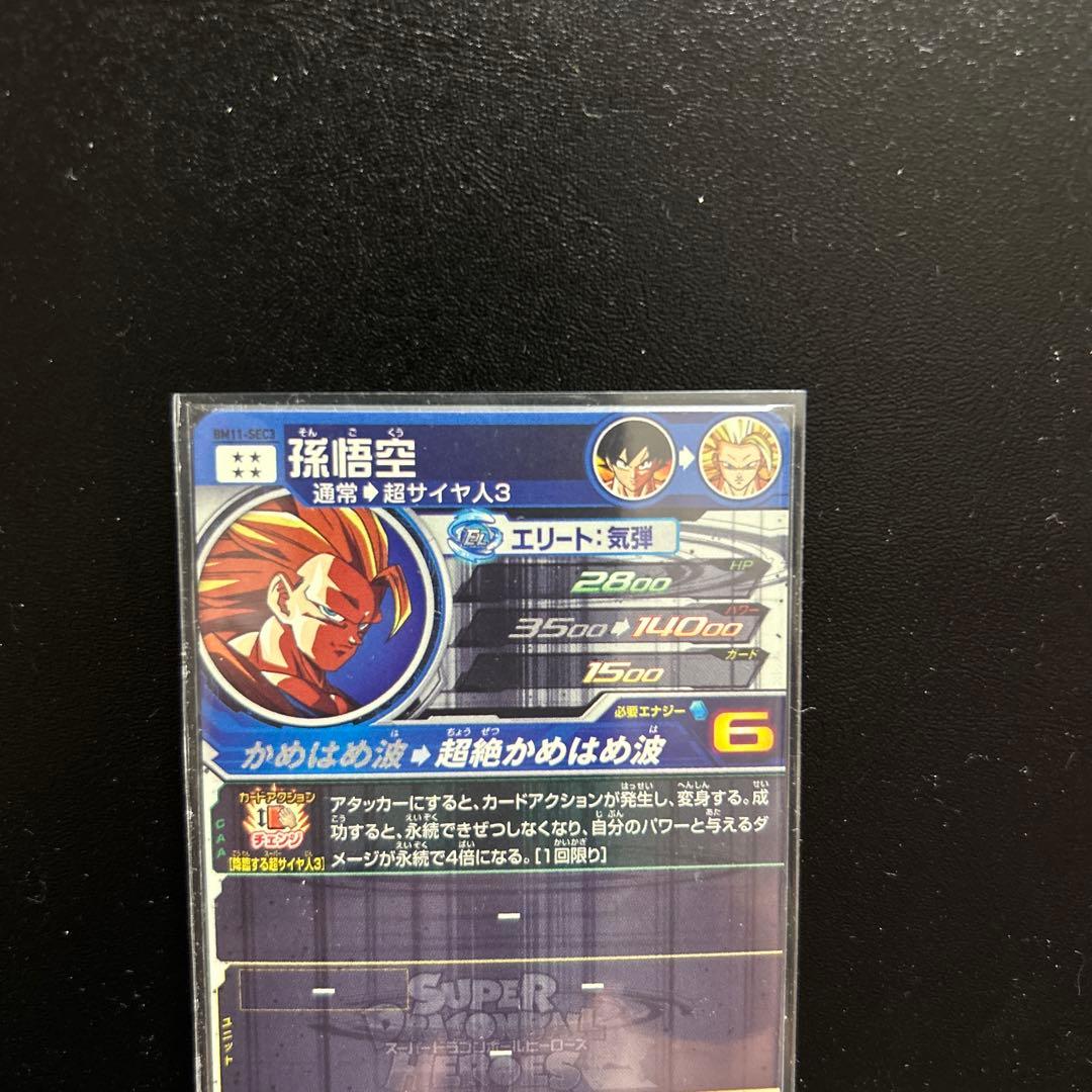 スーパードラゴンボールヒーローズ BM11-SEC 孫悟空