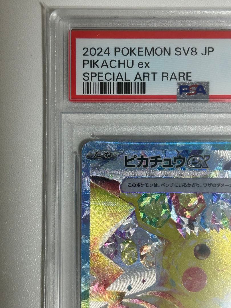 ピカチュウex sar psa10 sv8 132/106