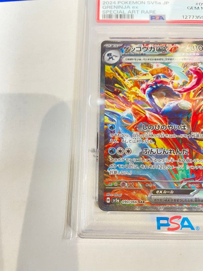ゲッコウガex SAR SV5a PSA10