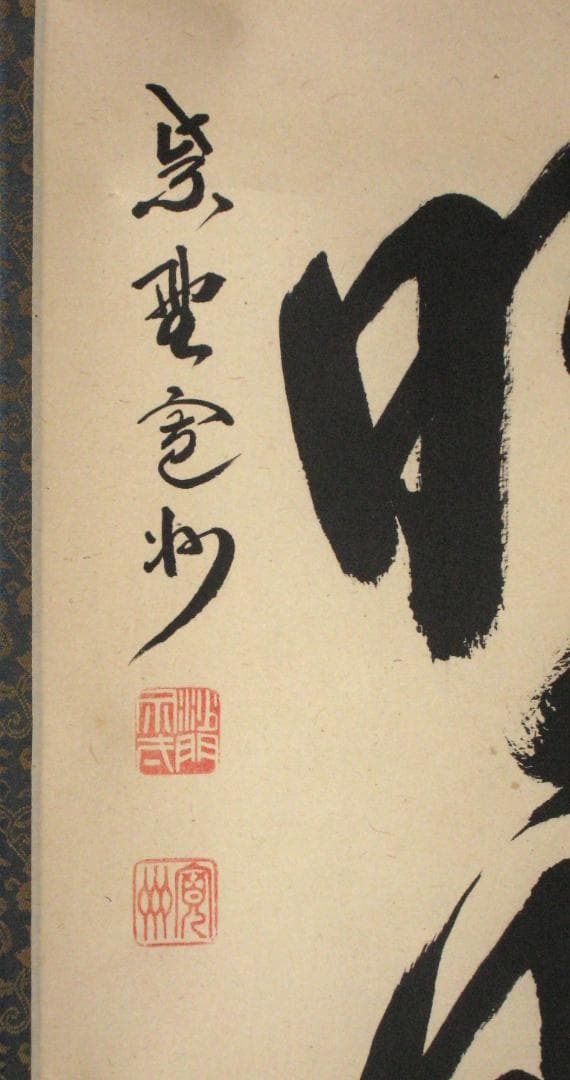 【真筆】茶掛け 茶掛　清風明月◆大徳寺 塔頭三玄院 長谷川寛州　共箱・タトウ箱付