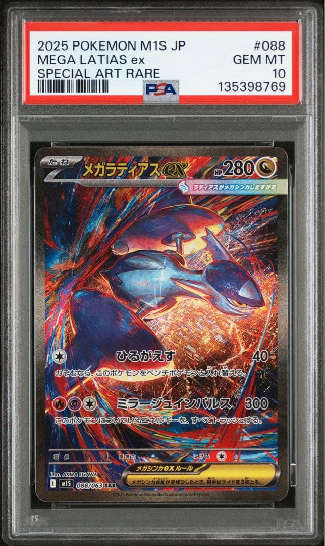 メガラティアスex PSA 10