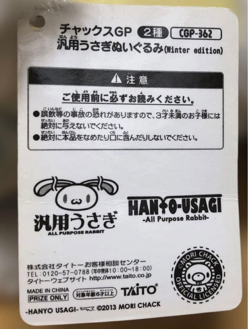 汎用うさぎ　ハンヨウウサギ ぬいぐるみ