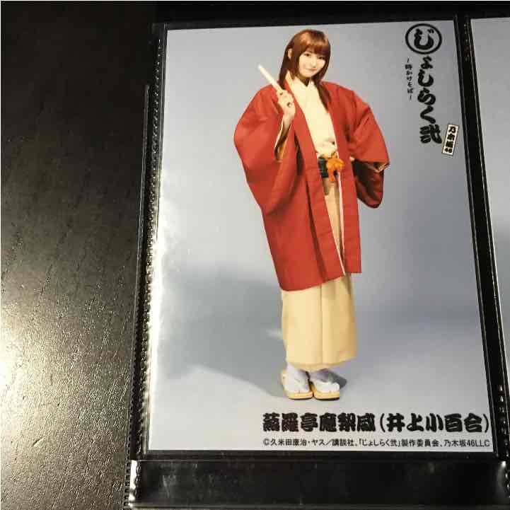 じょしらく 井上小百合 生写真 ヒキ