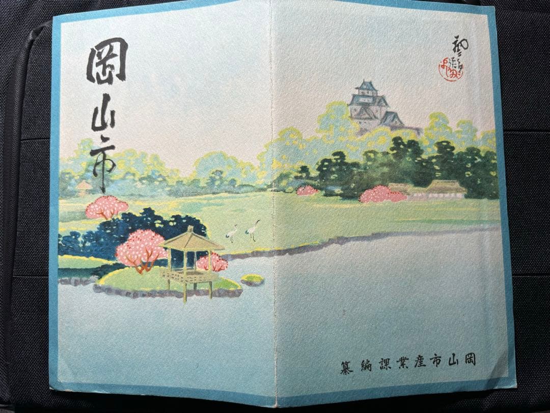 戦前 岡山市 鳥瞰図 吉田初三郎