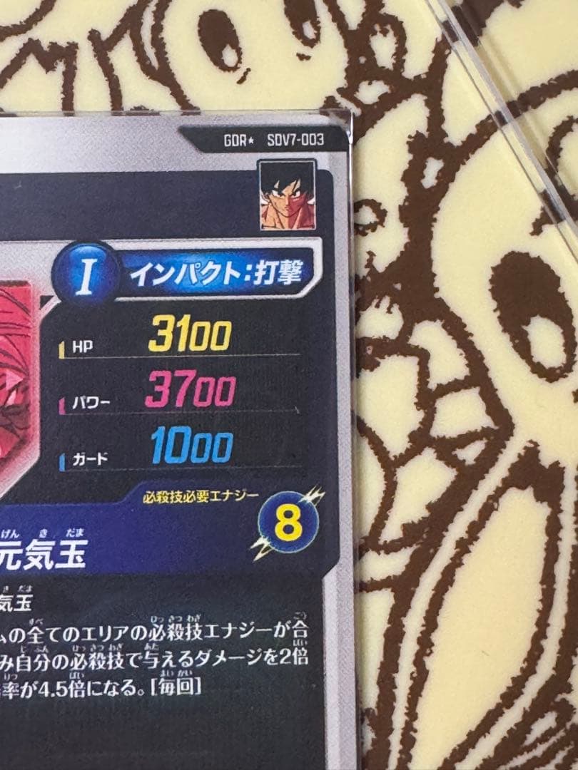 ドラゴンボールスーパーダイバーズ　SDV7-003　孫悟空　パラレル