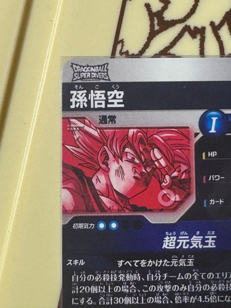 ドラゴンボールスーパーダイバーズ　SDV7-003　孫悟空　パラレル