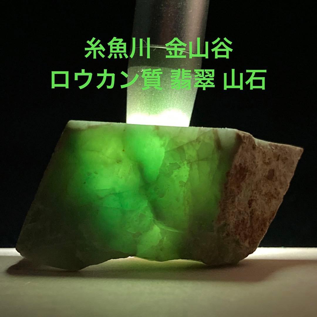 【貴重石】糸魚川翡翠　金山谷　ロウカン質 翡翠　山石　原石　24.4ｇ