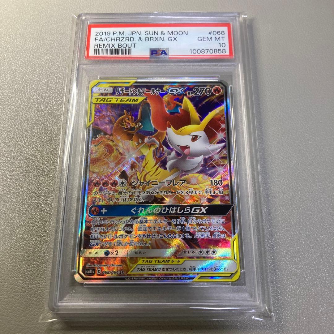 ス*ド様 リザードン&テールナーgx sa psa10