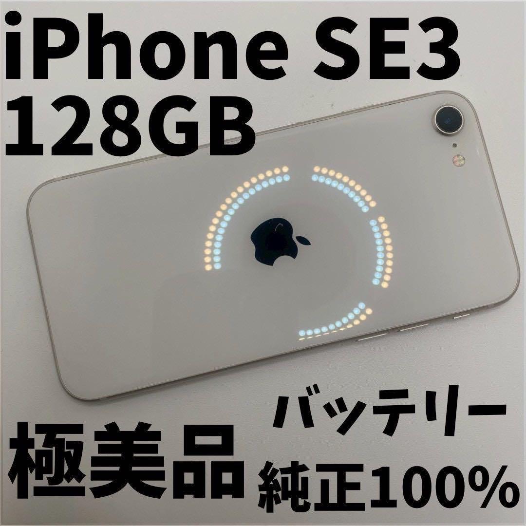 【格安美品】iPhone SE3 128GB simフリー本体 純正バッテリー