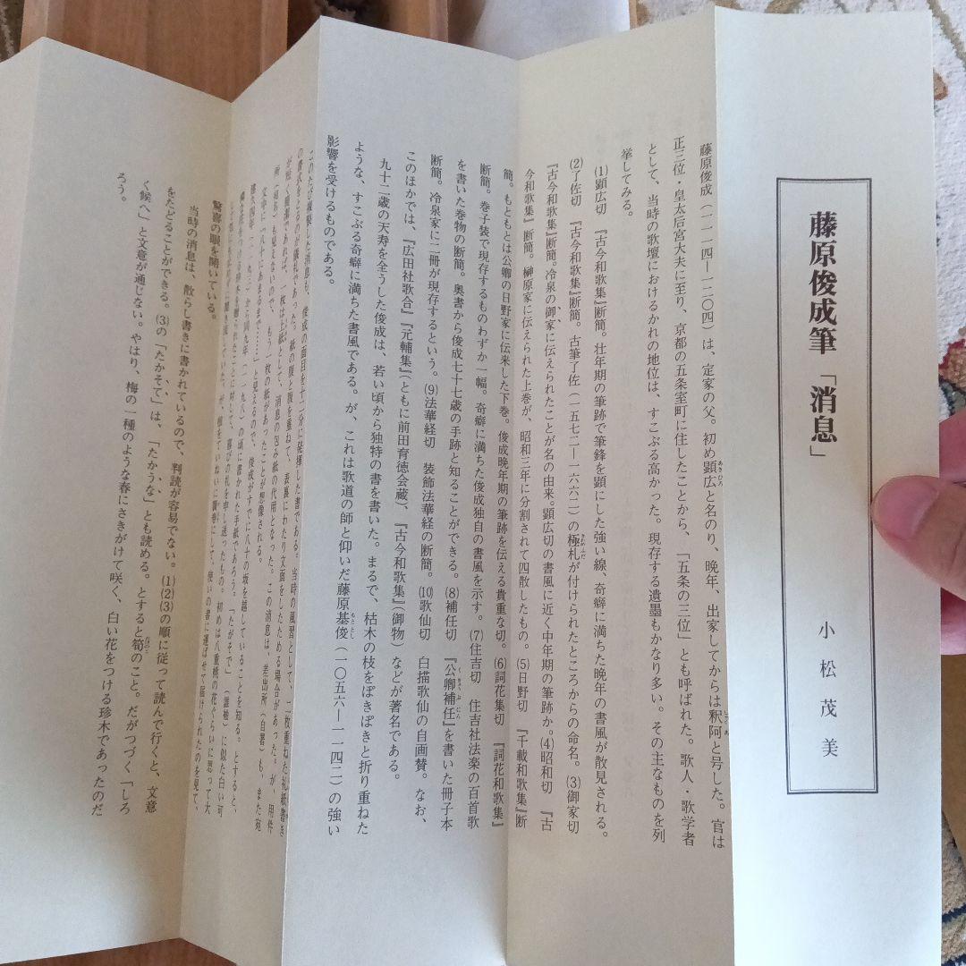 藤原俊成　書　掛け軸　小松茂美　複製　消息　手紙　古筆　古写本