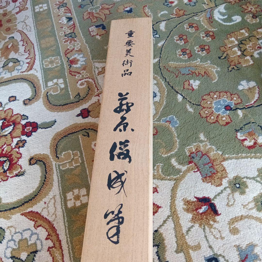 藤原俊成　書　掛け軸　小松茂美　複製　消息　手紙　古筆　古写本