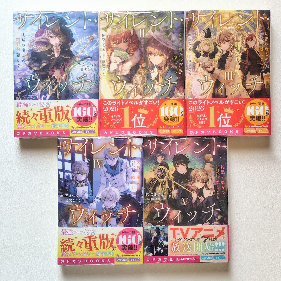 【匿名配送】小説 サイレントウィッチ 14冊セット