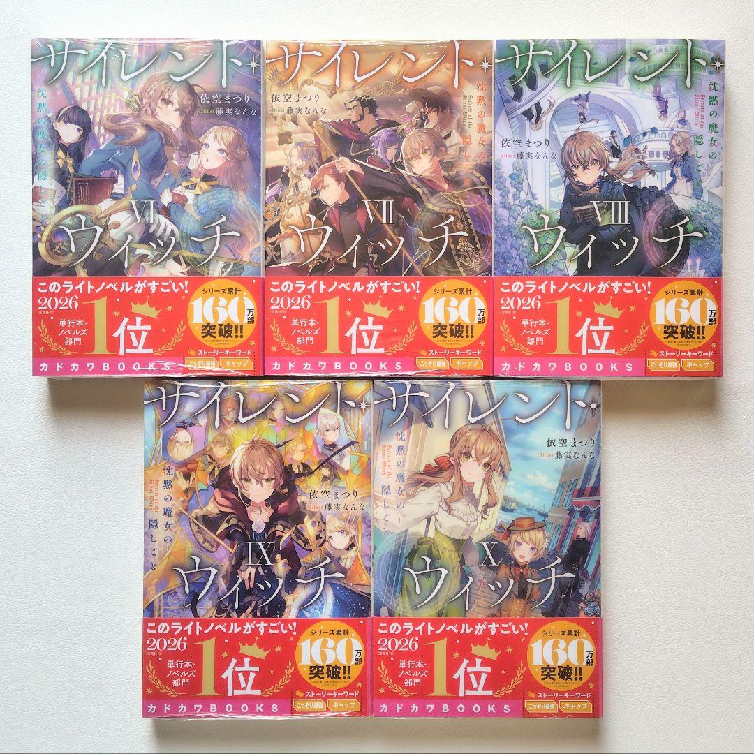 【匿名配送】小説 サイレントウィッチ 14冊セット