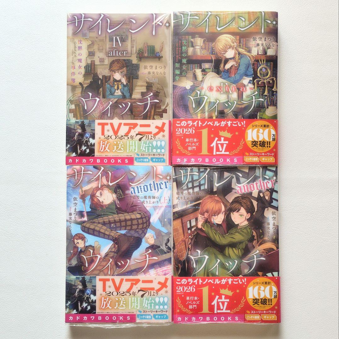 【匿名配送】小説 サイレントウィッチ 14冊セット