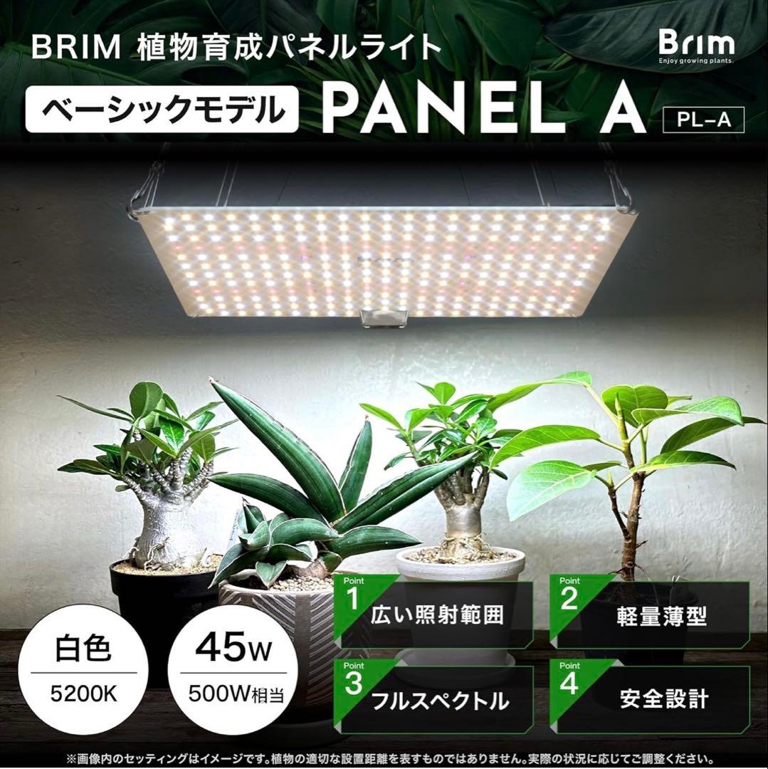 BRIM(ブリム)PANEL A 45W 白色 4枚セット
