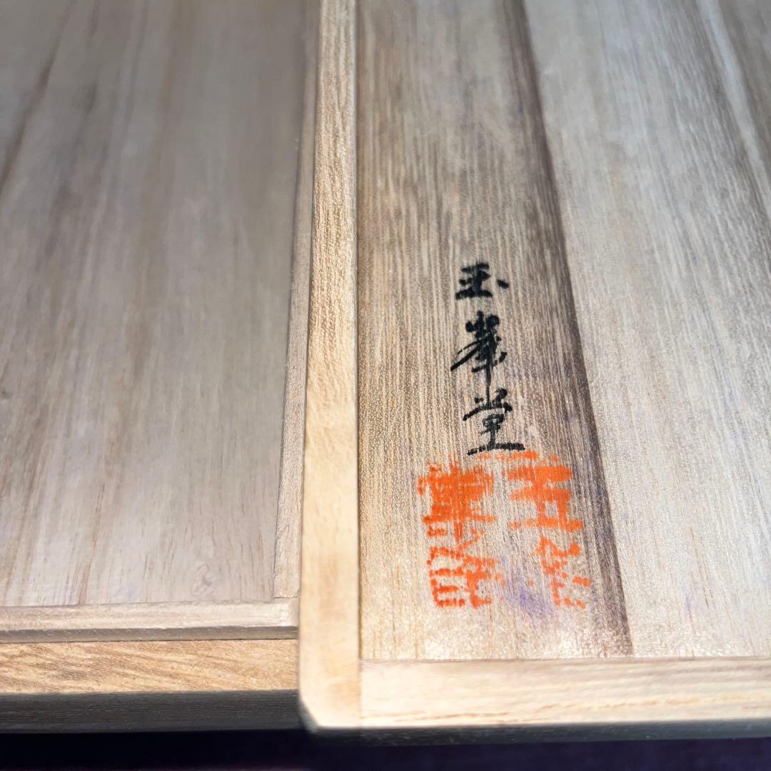 ⭕️赤間硯　三代目　玉峯　日枝敏夫　日枝 玉峯堂　野面硯　新品美品　女性好み作品