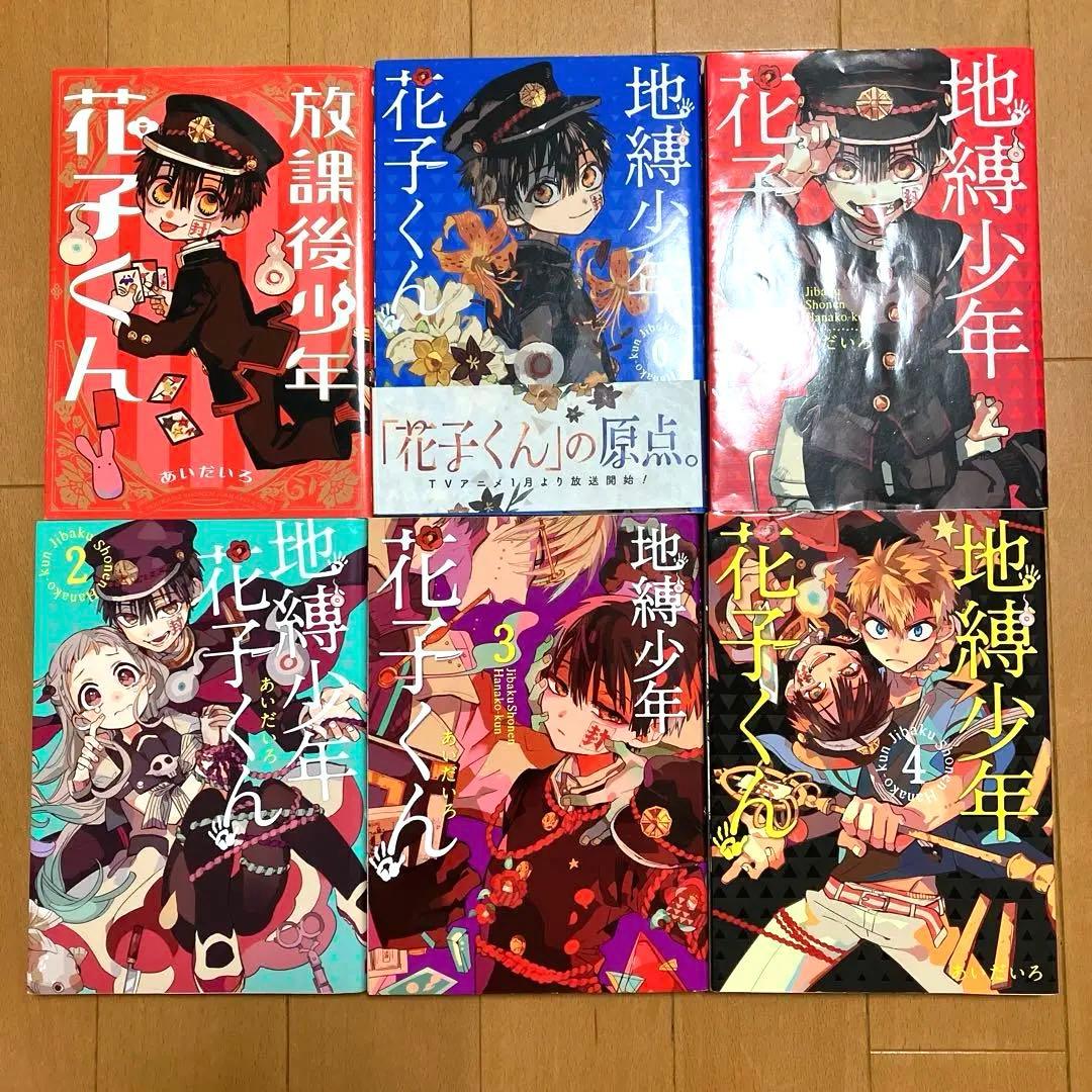 地縛少年花子くん0〜24巻 全巻セット20巻は特装版 放課後少年花子くん 付録付