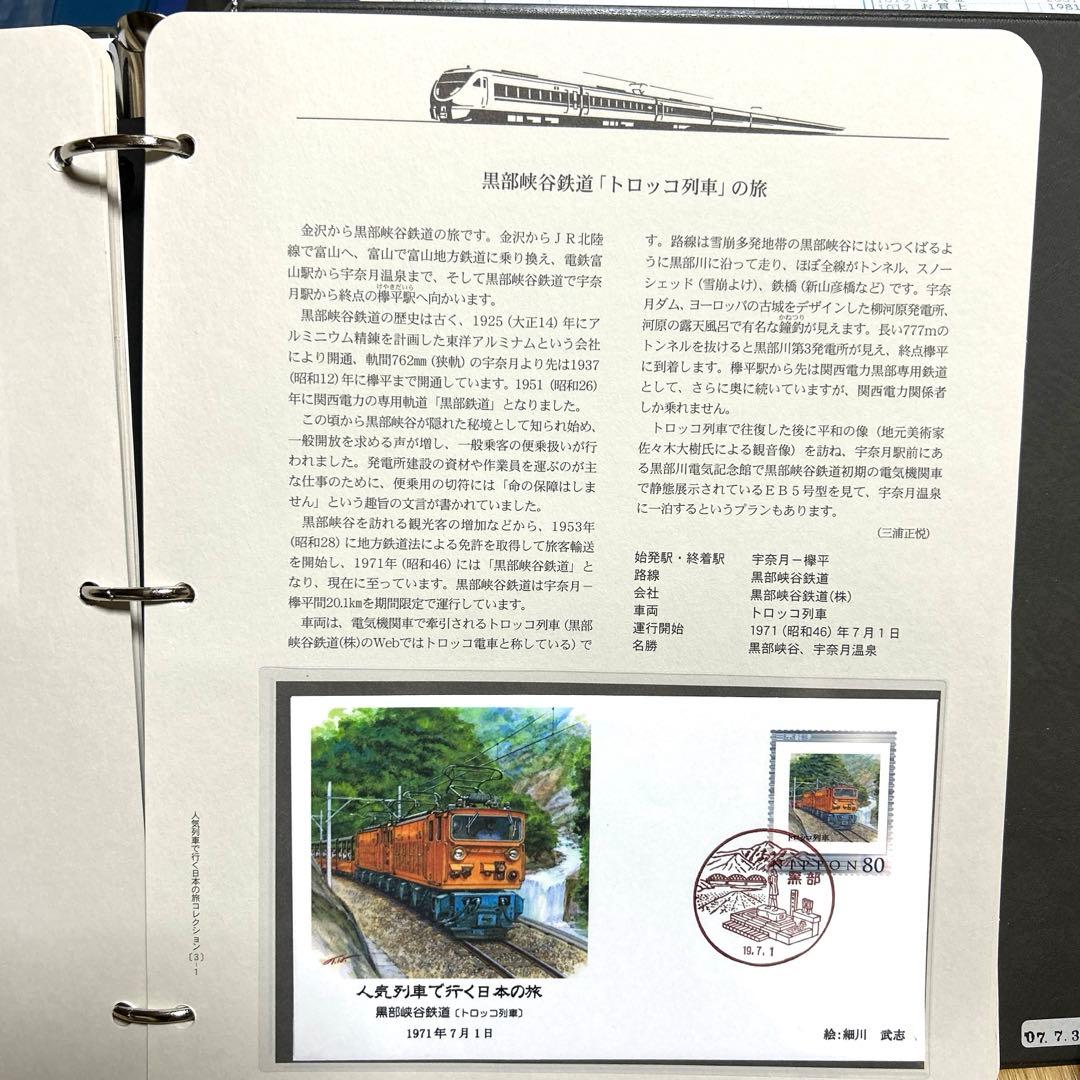 人気列車で行く日本の旅 コレクション　記念切手付き封筒50 レア品 75％引き