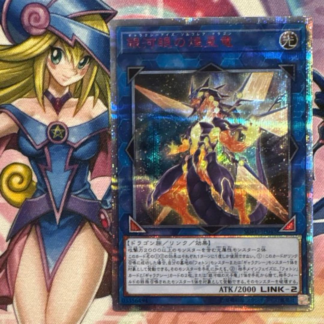 遊戯王　銀河眼の煌星竜　20thシークレット