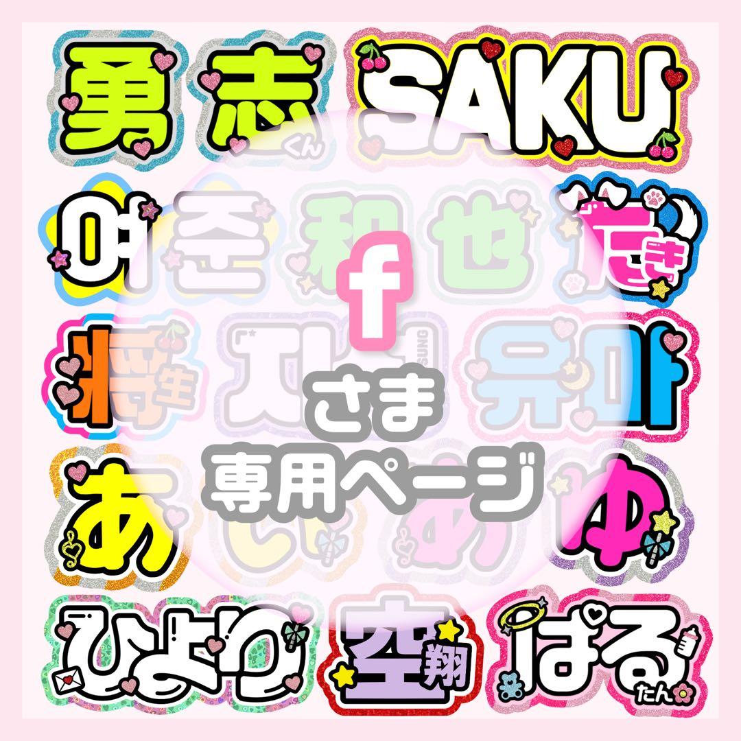 f うちわ文字 オーダー うちわ屋さん 文字パネル ネームボード
