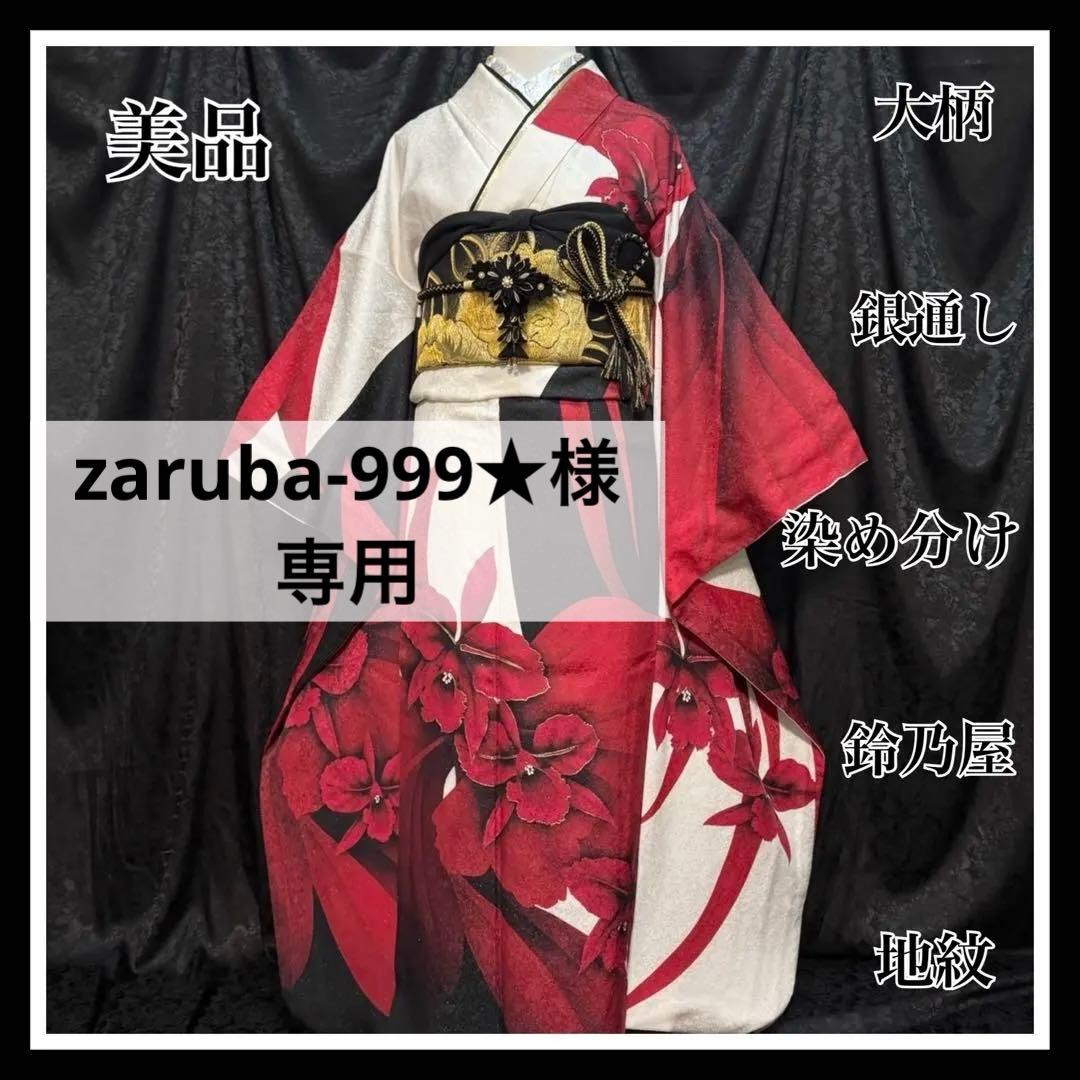 美品　大柄　染め分け　花　鈴乃屋　地紋　銀通し　金彩　※振袖のみ
