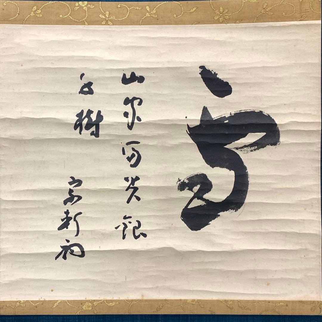 掛軸 雪月花 三幅対 共箱 茶掛 茶道具 書 7-26