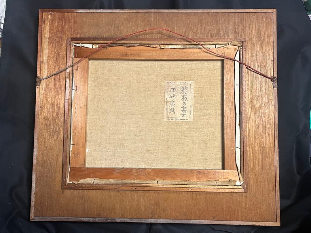 田崎廣助「箱根の富士」油彩画F8号田崎広助