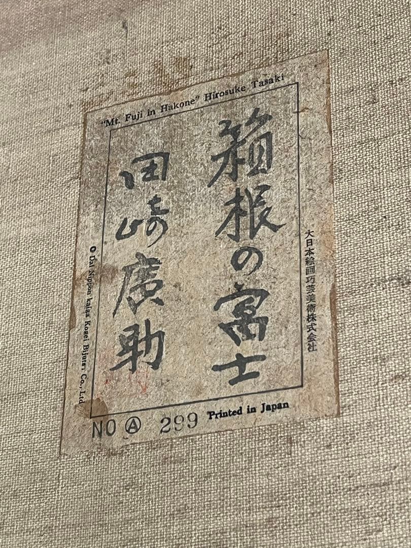 田崎廣助「箱根の富士」油彩画F8号田崎広助