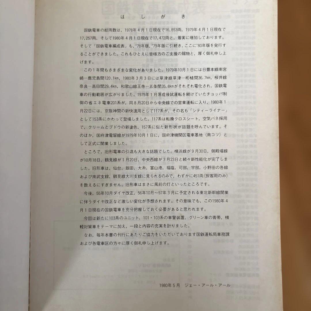 【希少】国鉄電車編成表80年版ジェー·アール·アール発行③