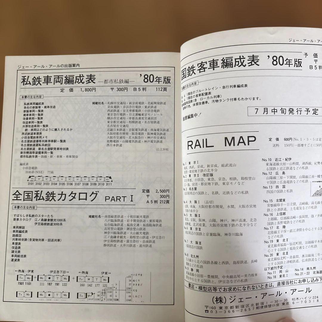 【希少】国鉄電車編成表80年版ジェー·アール·アール発行③