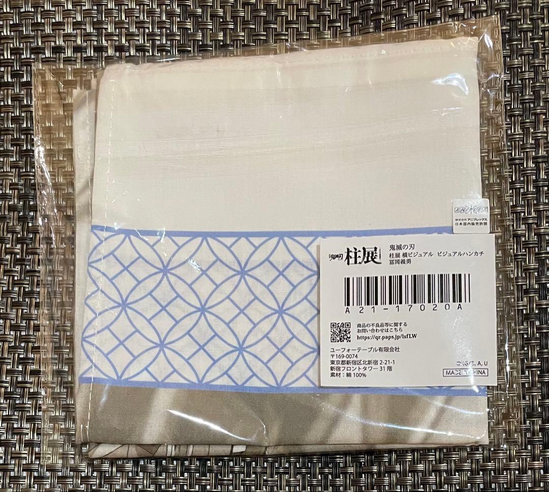 鬼滅の刃　柱展　ハンカチ　冨岡義勇