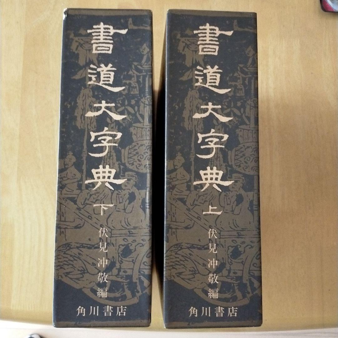 トマト書道大字典上下　伏見沖敬編