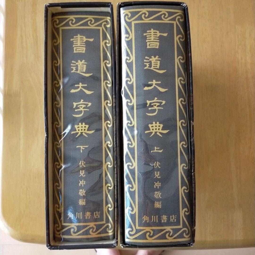 トマト書道大字典上下　伏見沖敬編