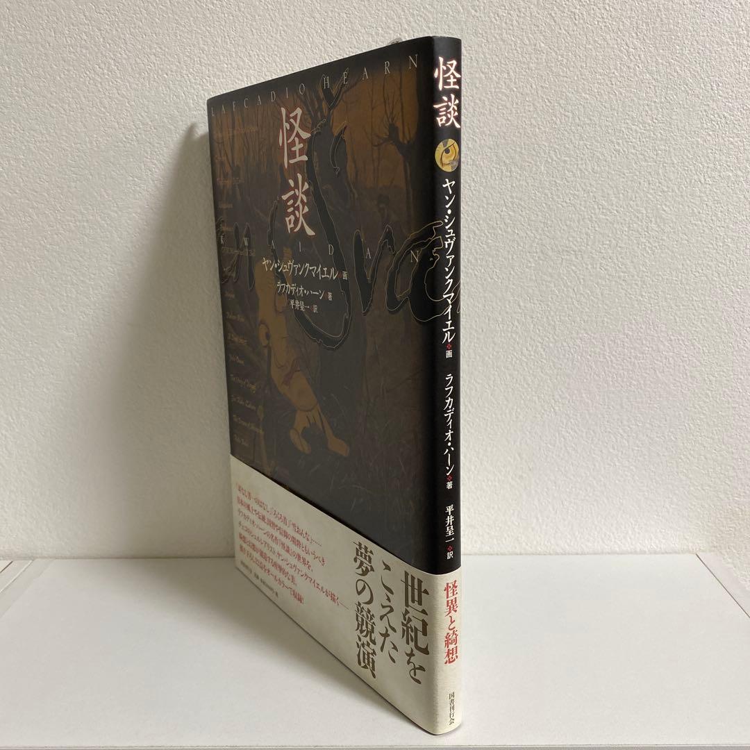 怪談 ヤン・シュヴァンクマイエル絵 ラフカディオ・ハーン著 平井呈一訳【美品】