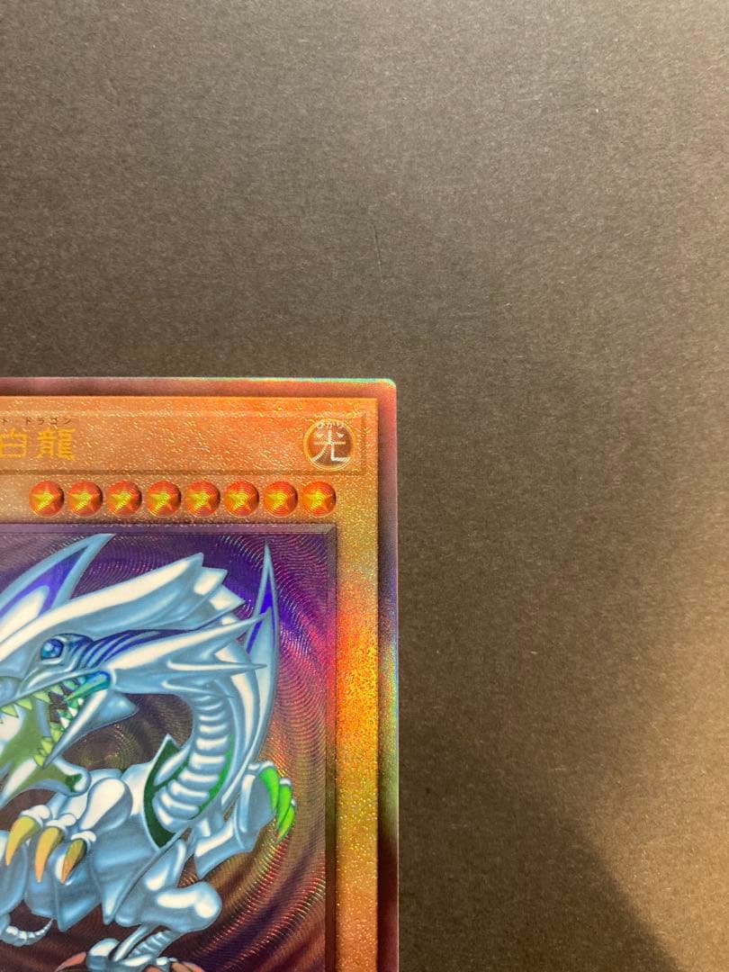 青眼の白龍　アルティメットレア レリーフ　日版　アジア版　セット