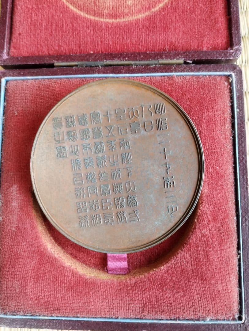 明治天皇皇后両陛下 御結婚 大婚25年記念 記念メダル ?