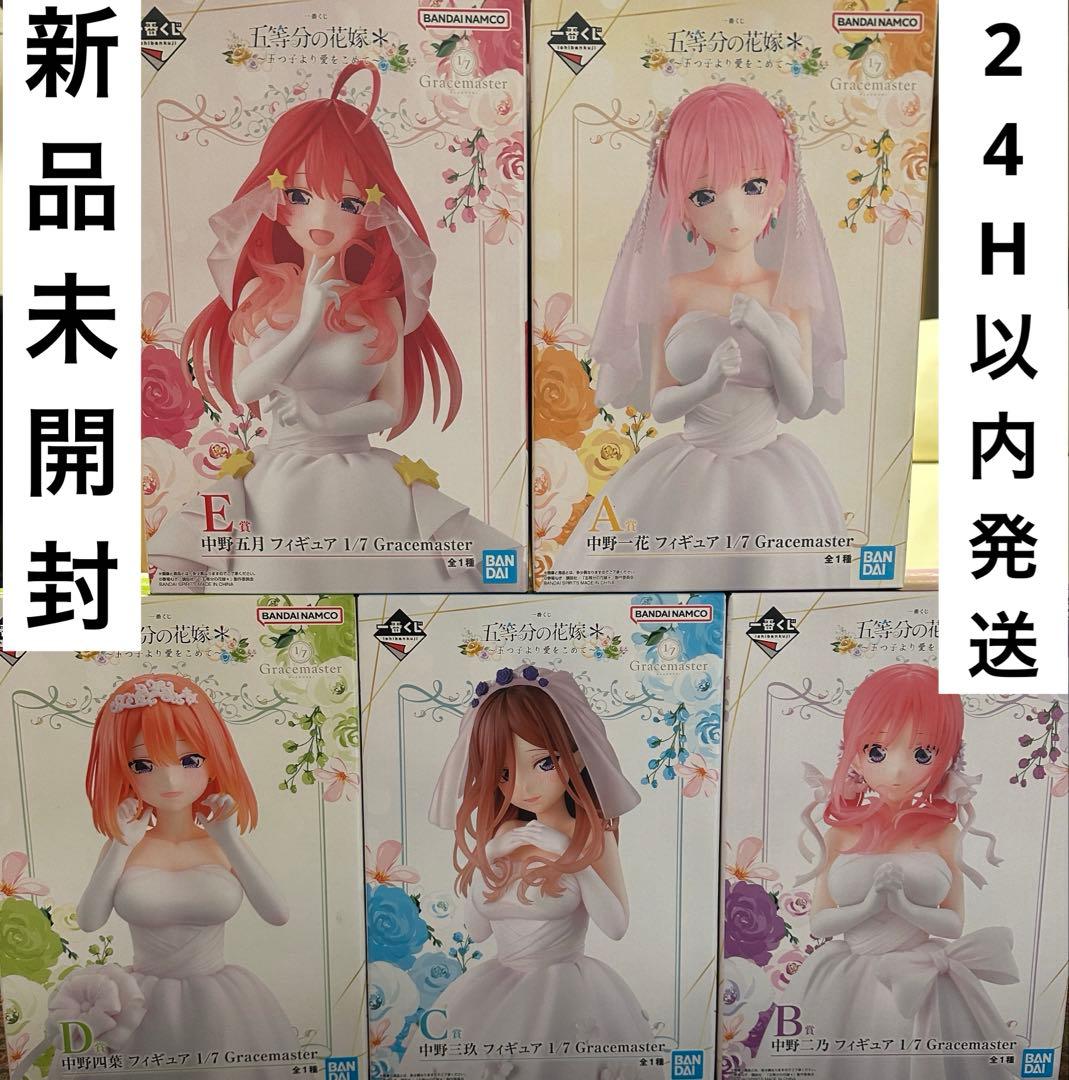 五等分の花嫁 一番くじ フィギュア 五つ子より愛をこめて コンプリートセット